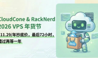 CloudCone & RackNerd 2026 VPS 年货节：$11.29/年抄底价，最后72小时，错过再等一年