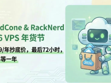 CloudCone & RackNerd 2026 VPS 年货节：$11.29/年抄底价，最后72小时，错过再等一年